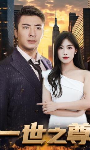 短剧一世之尊海报