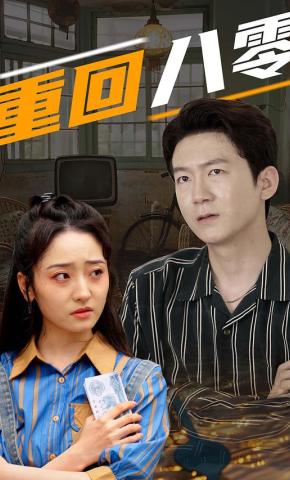 短剧重回八零海报