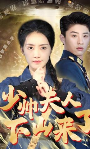 短剧少帅夫人下山来了海报