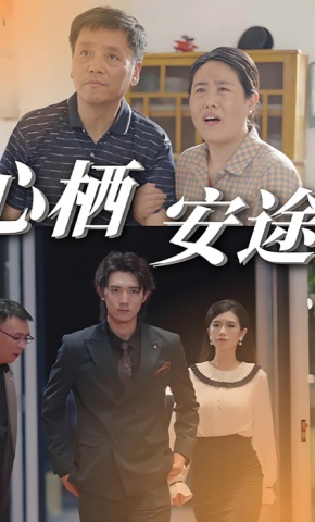 短剧《心栖安途》海报