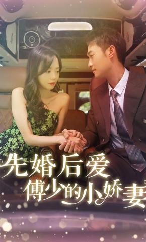短剧《先婚后爱傅少的小娇妻》海报
