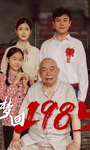 短剧《梦回1985》海报