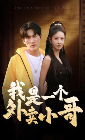 短剧《我是一个外卖小哥》海报