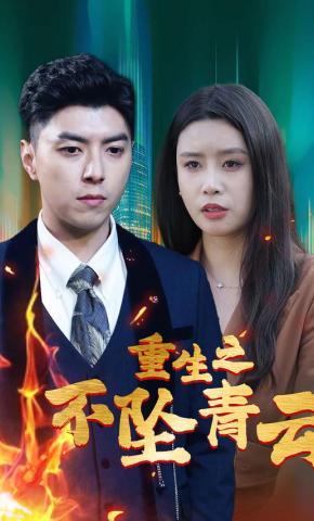 短剧《重生之不坠青云》海报