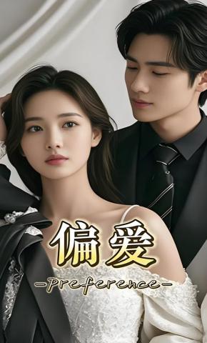 短剧《偏爱》海报