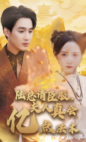 短剧《陆总请臣服，夫人真会亿点法术》海报