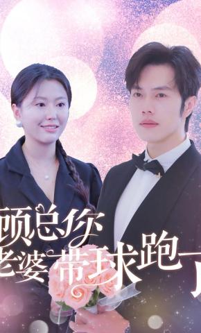 短剧《顾总你老婆带球跑了》海报