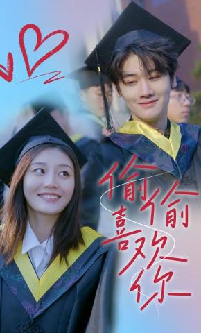 短剧《偷偷喜欢你》海报