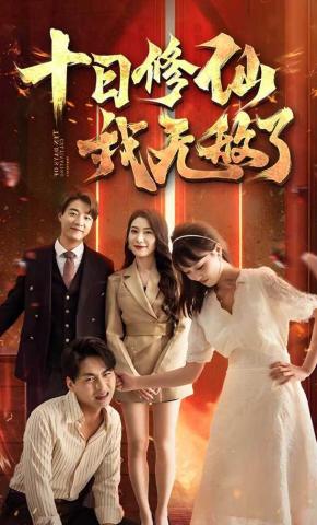 短剧《十日修仙我无敌了》海报