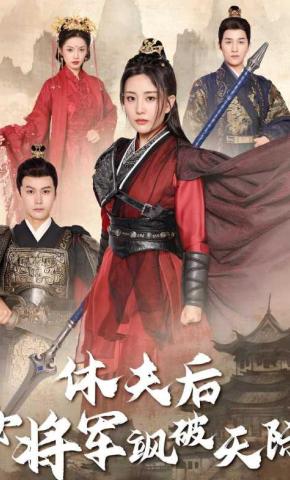 短剧休夫后女将军飒破天际海报