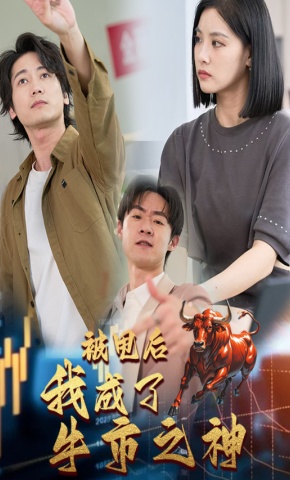 短剧被甩后我成了牛市之神海报