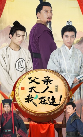 短剧父亲大人，我在这！海报