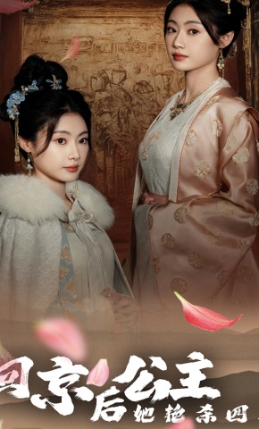 短剧《回京后，公主她艳杀四方》海报