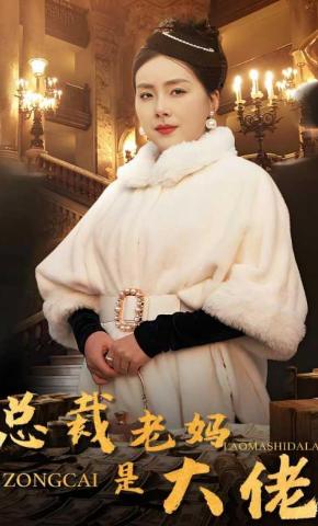 短剧《总裁老妈是大佬》海报