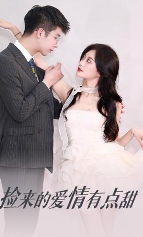 短剧《捡来的爱情有点甜》海报