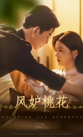短剧《风妒桃花》海报