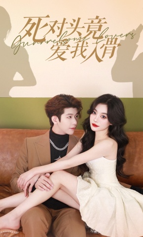 短剧死对头竟爱我入骨海报