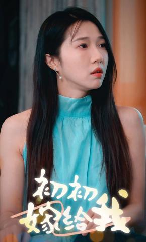 短剧初初，嫁给我海报