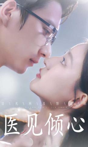短剧《医见倾心》海报