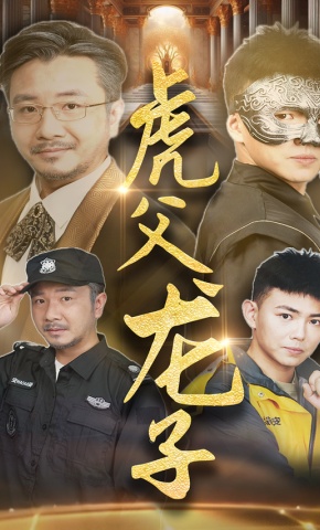 短剧《虎父龙子》海报
