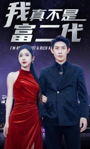 短剧我真不是富二代海报