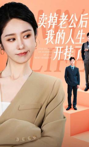 短剧《卖掉老公后我的人生开挂了》海报