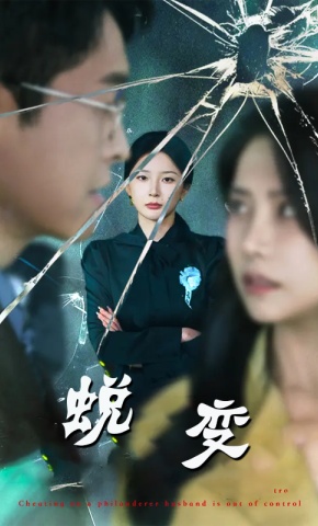 短剧《蜕变》海报