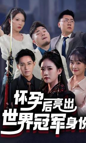 短剧《怀孕后亮出世界冠军身份》海报