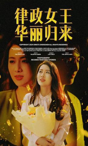 短剧《律政女王华丽归来》海报