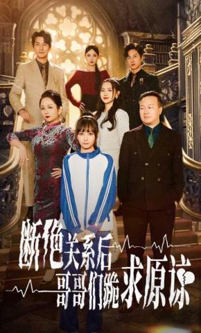 短剧《断绝关系后哥哥们跪求原谅》海报