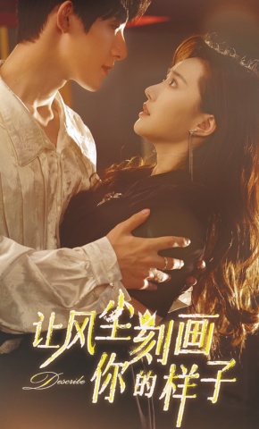 短剧《让风尘刻画你的样子》海报