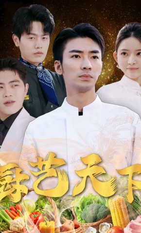 短剧《厨艺天下》海报