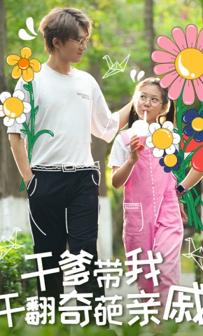 短剧干爹带我干翻奇葩亲戚海报