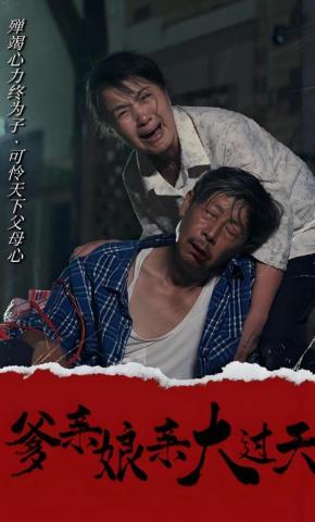 短剧《爹亲娘亲大过天》海报