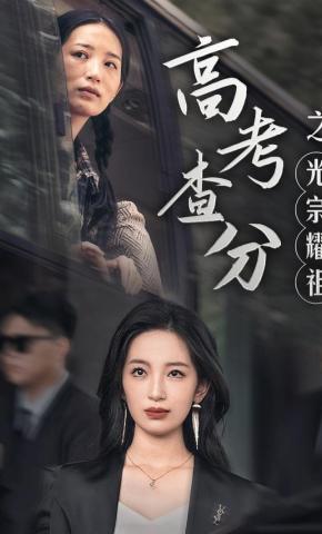 短剧《高考查分之光宗耀祖》海报