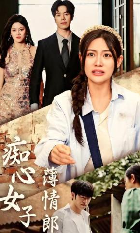 短剧痴心女子薄情郎海报