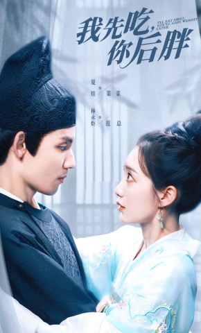 短剧《我先吃，你后胖》海报