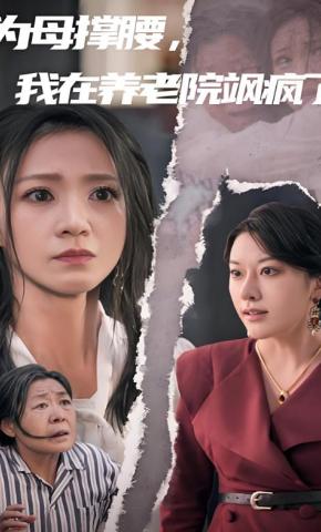 短剧为母撑腰，我在养老院飒疯了海报