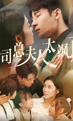 短剧司总夫人太飒了海报