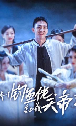 短剧我一个钓鱼佬，怎么成天帝了海报