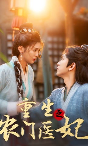 短剧重生之农门医妃海报