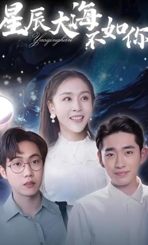 短剧《星辰大海不如你》海报