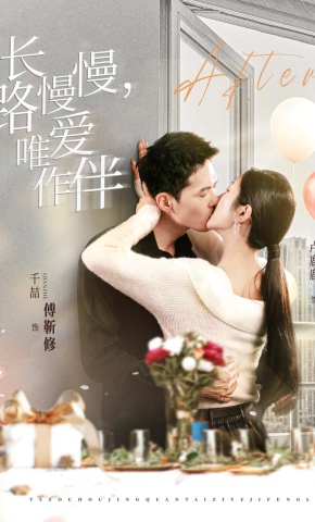 短剧《长路慢慢，唯爱作伴》海报