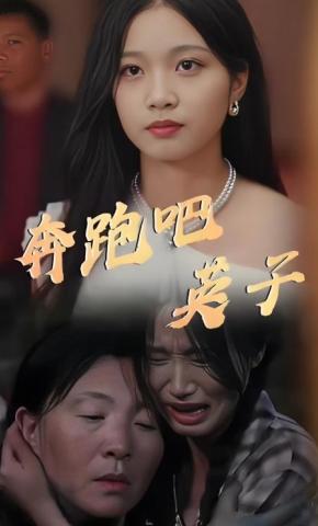 短剧奔跑吧英子海报