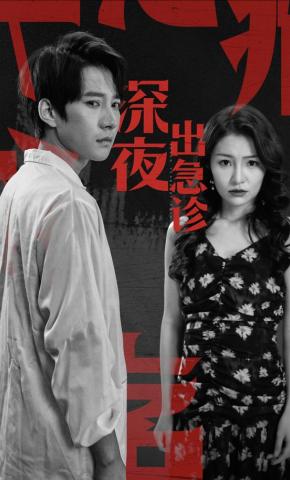 短剧深夜出急诊海报