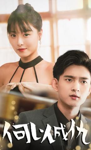 短剧何以成仇海报