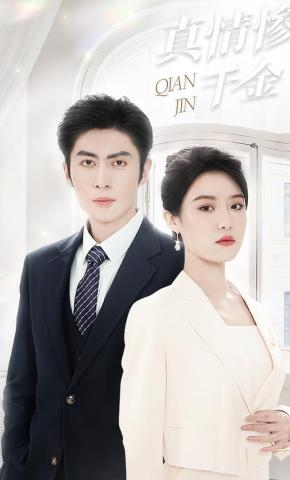 短剧真情惨千金海报