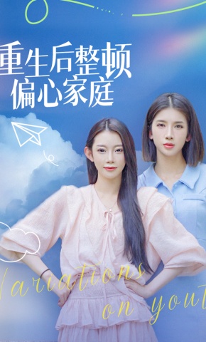 短剧重生后整顿偏心家庭海报