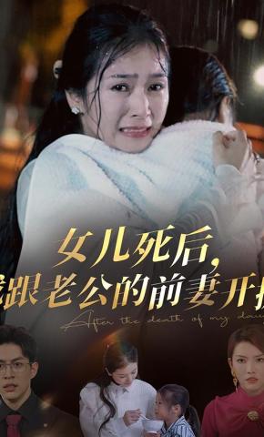 短剧《女儿死后，我跟老公的前妻开撕》海报
