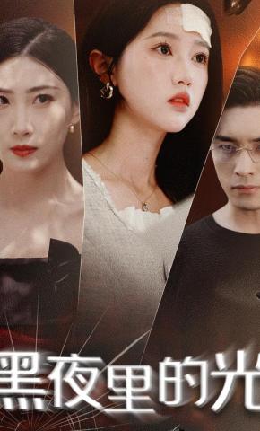 短剧《黑夜里的光》海报